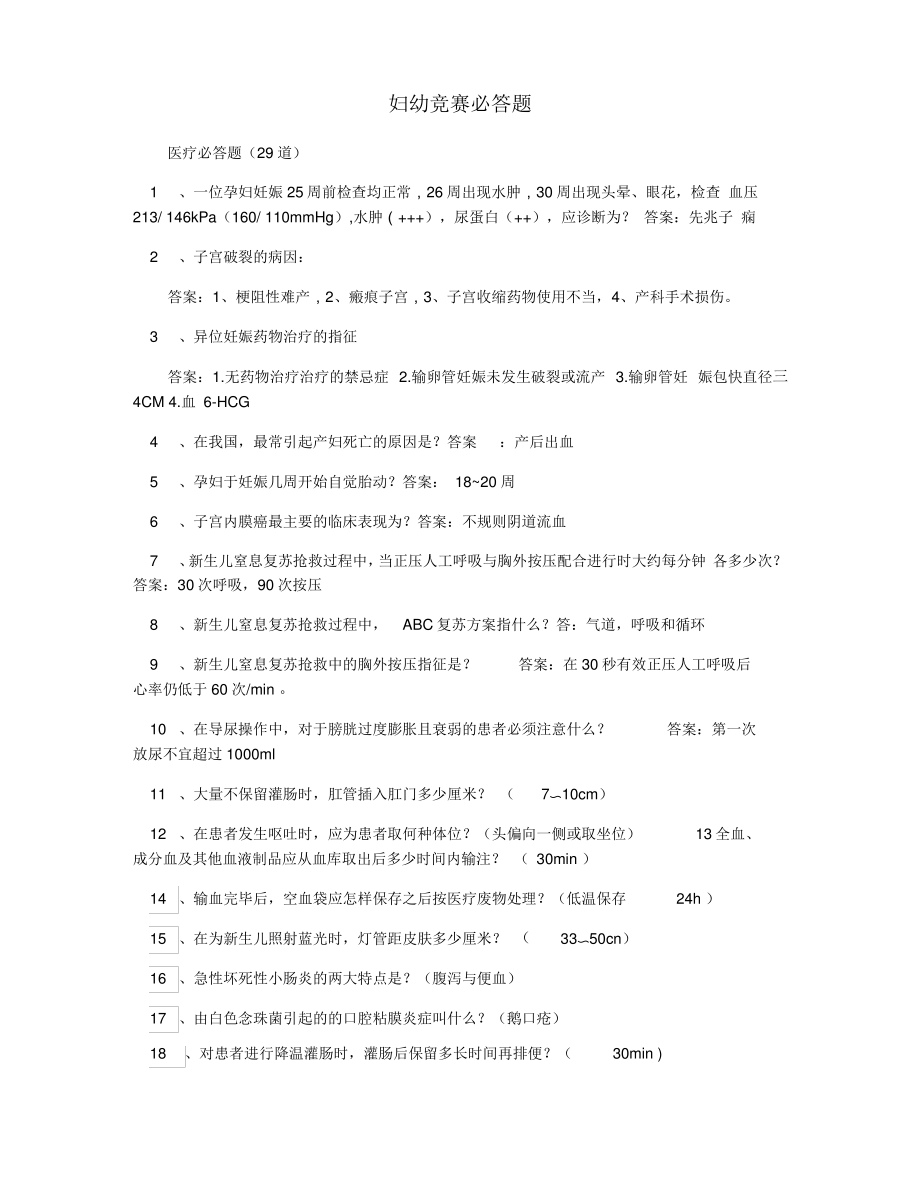 妇幼竞赛必答题.pdf_第1页