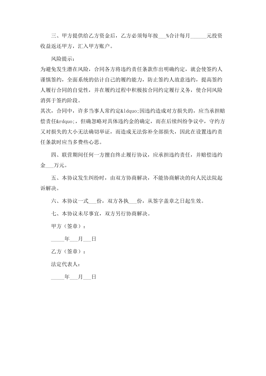 最新股东追加投资协议书范本.doc_第2页