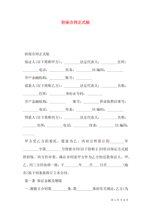 担保合同正式版.doc