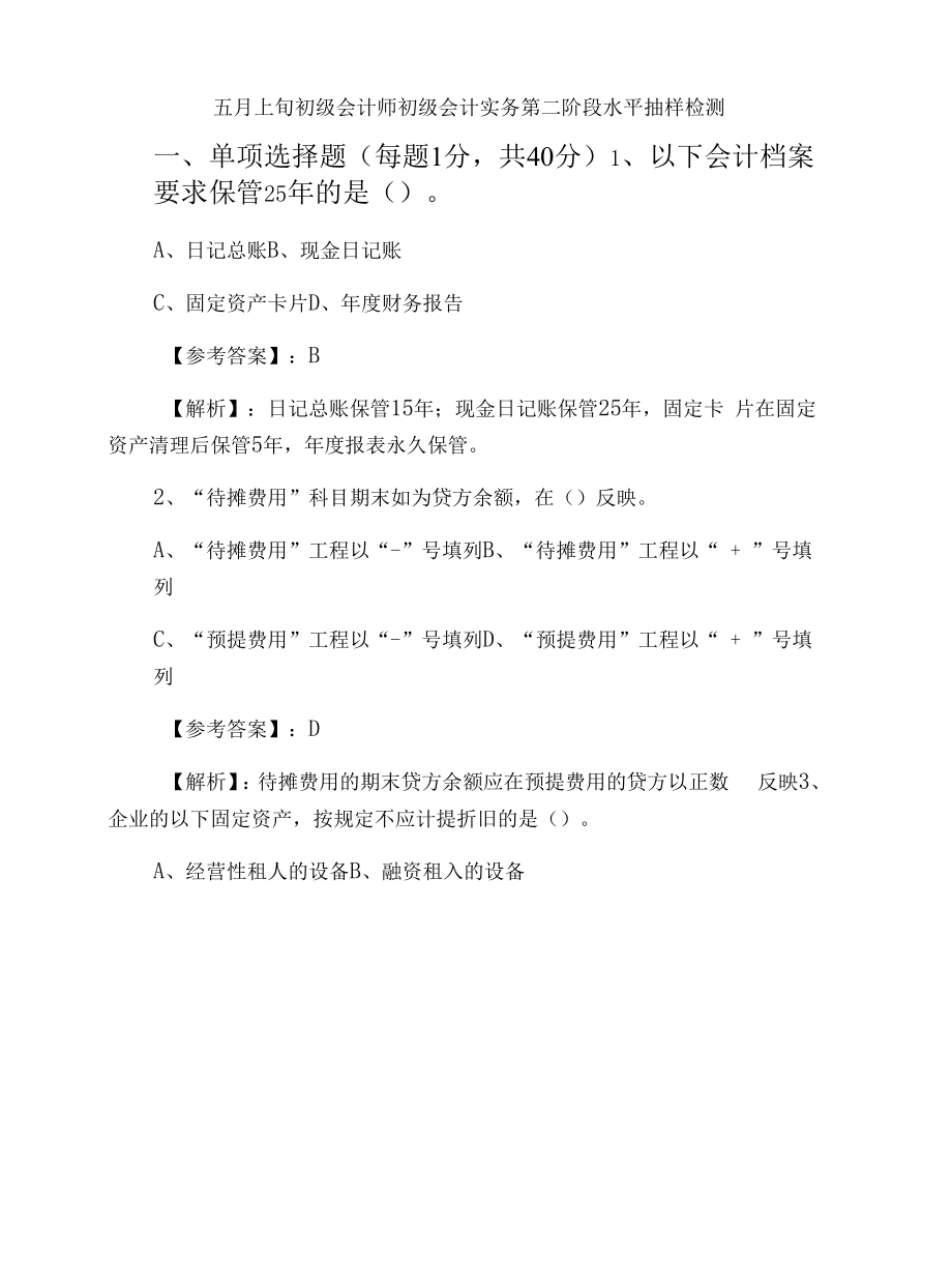 五月上旬初级会计师初级会计实务第二阶段水平抽样检测.docx_第1页