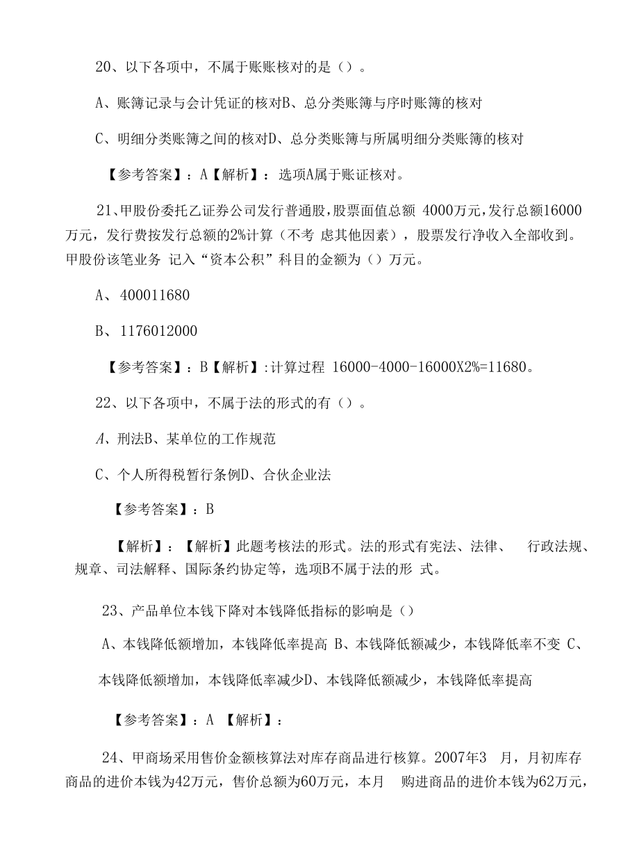 五月上旬初级会计师初级会计实务第二阶段水平抽样检测.docx_第2页