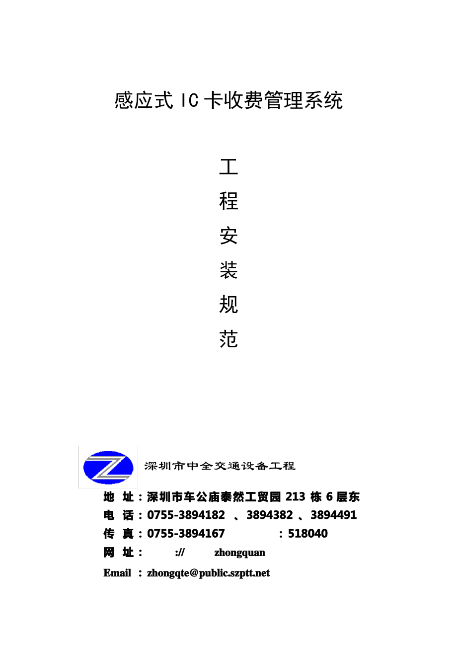 感应IC卡收费管理系统施工技术要求规范.pdf_第1页