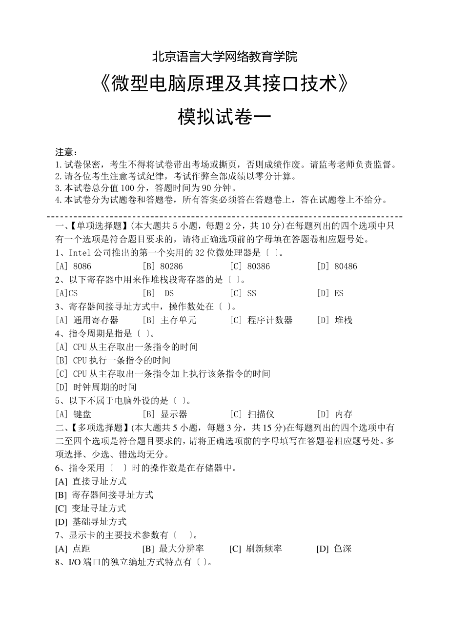 微型计算机原理及其接口技术模拟试卷和答案.pdf_第1页