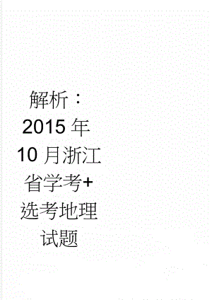 解析：2015年10月浙江省学考+选考地理试题(6页).doc