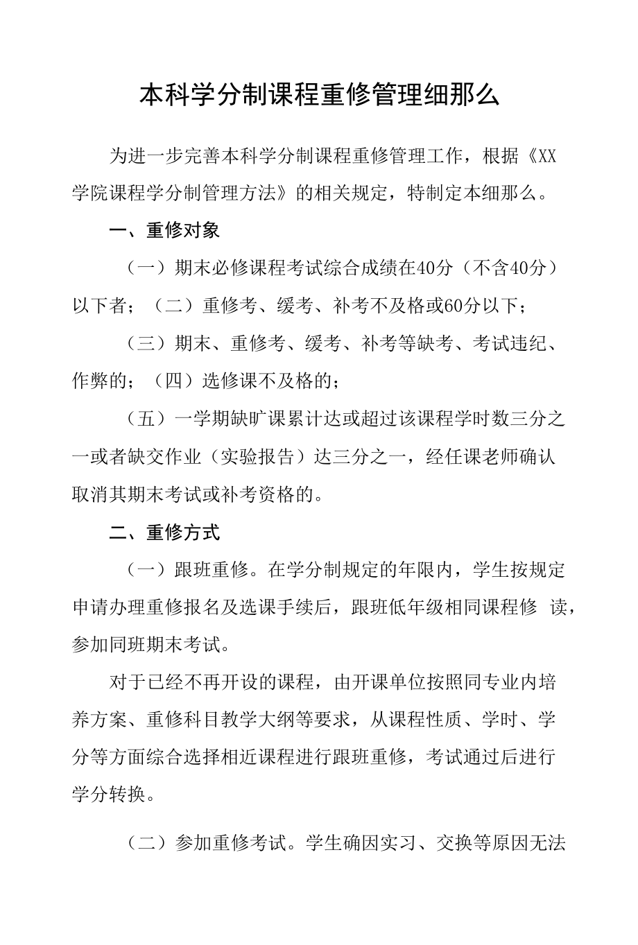 本科学分制课程重修管理细则.docx_第1页