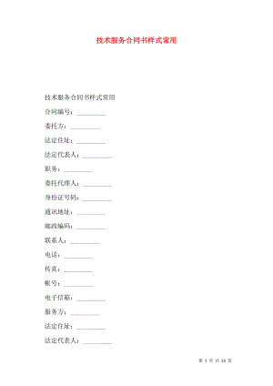 技术服务合同书样式常用.doc