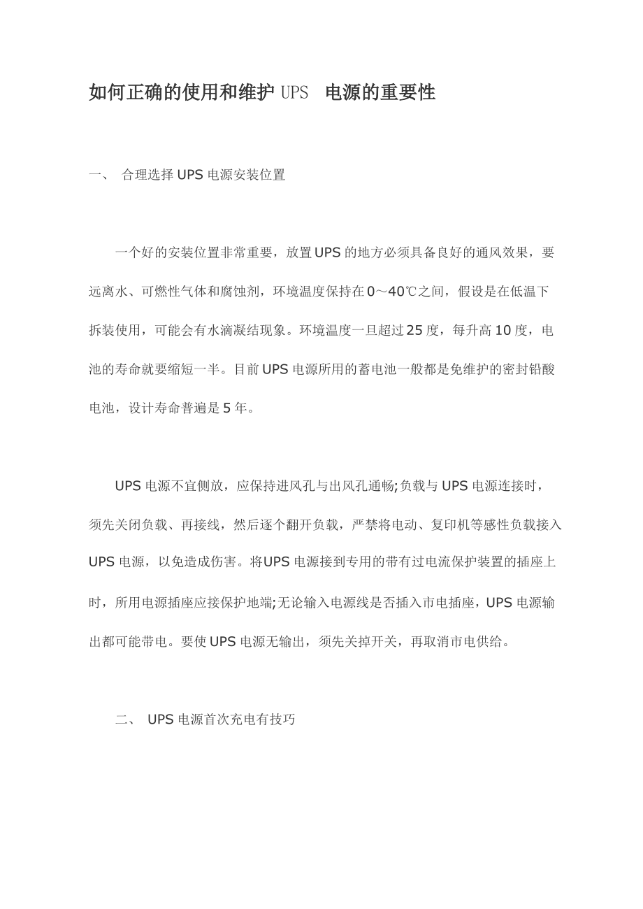 如何正确的使用和维护UPS电源的重要性.pdf_第1页