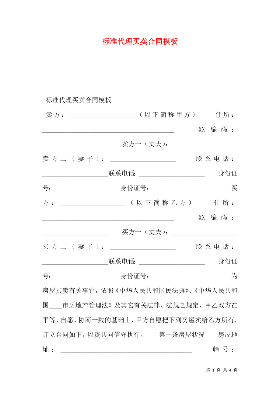 标准代理买卖合同模板.doc_第1页