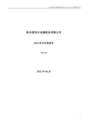 星帅尔：2022年半年度报告.PDF