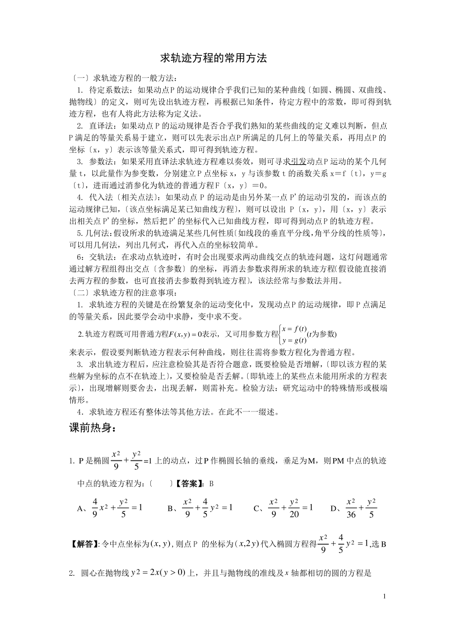 求轨迹方程的常用方法(经典).pdf_第1页