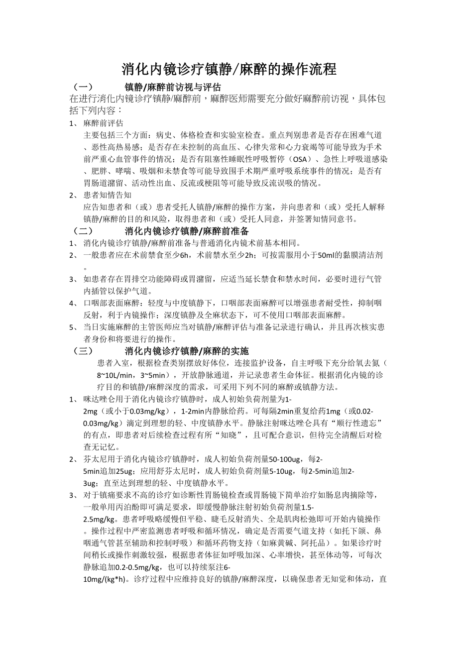 医学专题一无痛胃肠镜操作常规.doc_第1页