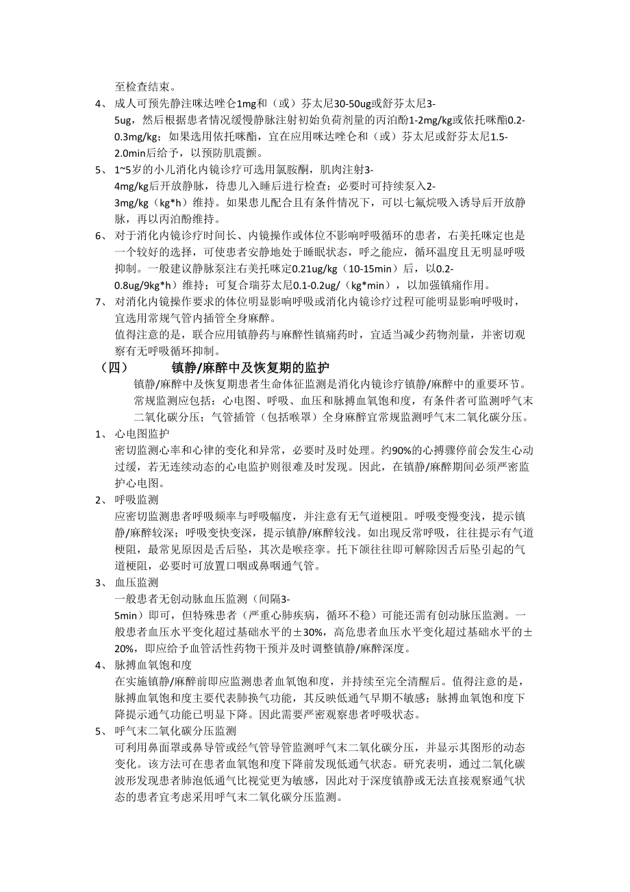 医学专题一无痛胃肠镜操作常规.doc_第2页