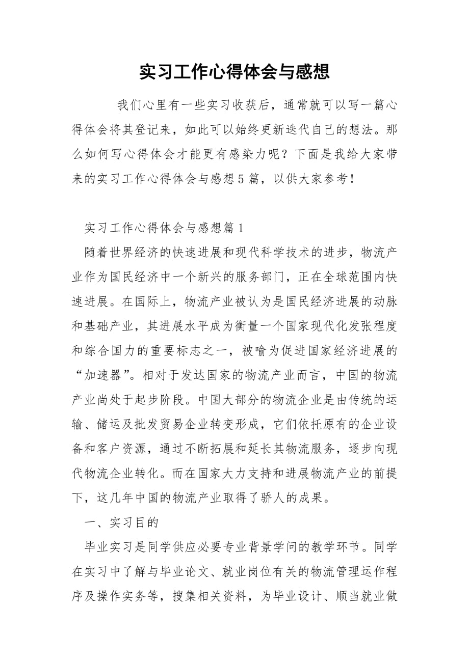 实习工作心得体会与感想.docx_第1页