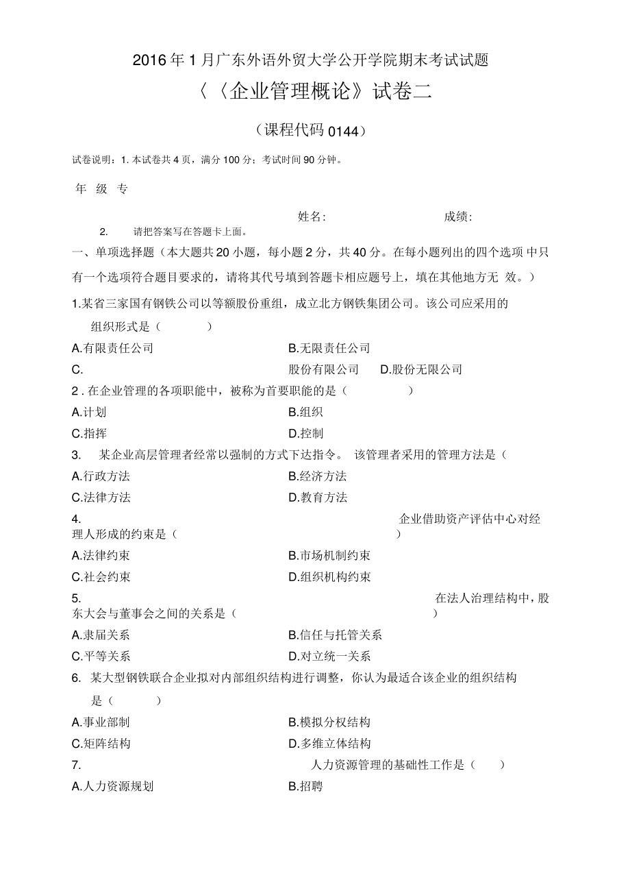 企业管理概论试卷二.pdf_第1页