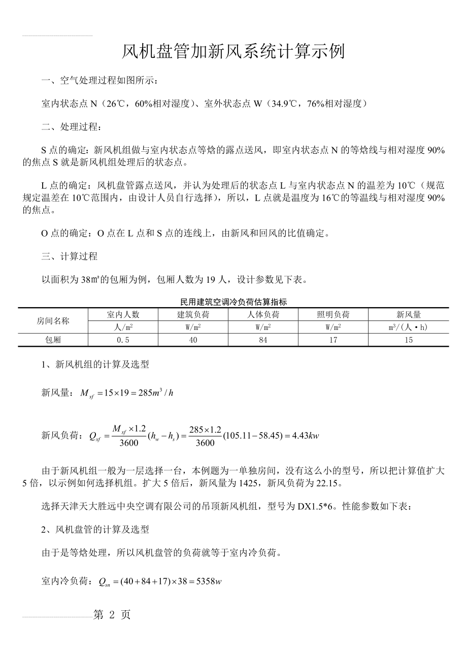 风机盘管加新风系统示例(4页).doc_第2页