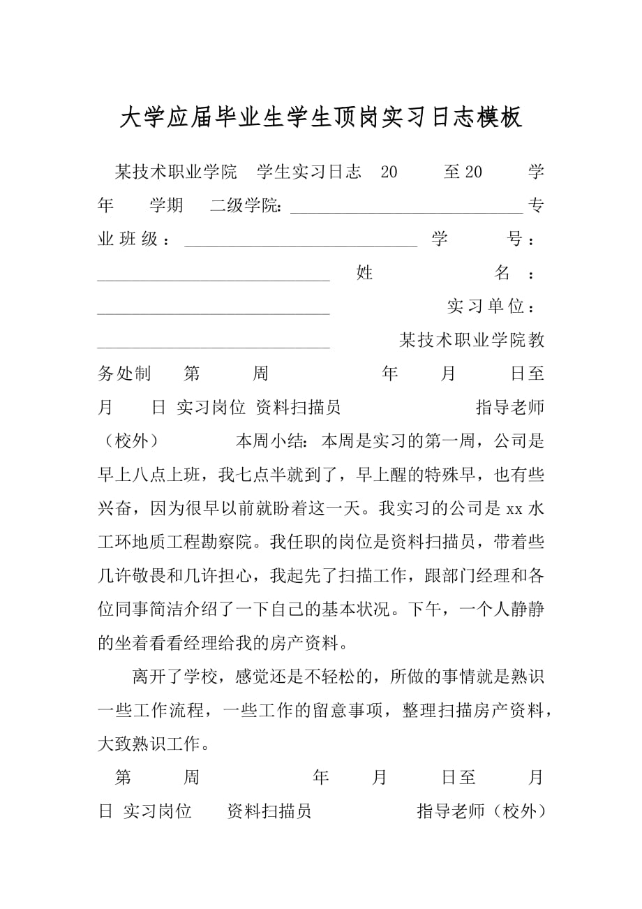 大学应届毕业生学生顶岗实习日志模板.docx_第1页