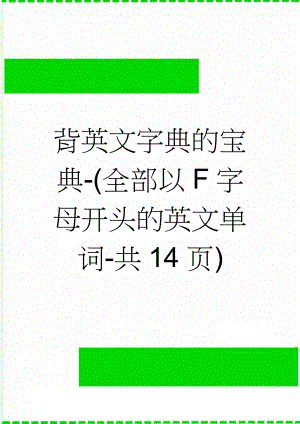 背英文字典的宝典-(全部以F字母开头的英文单词-共14页)(17页).doc