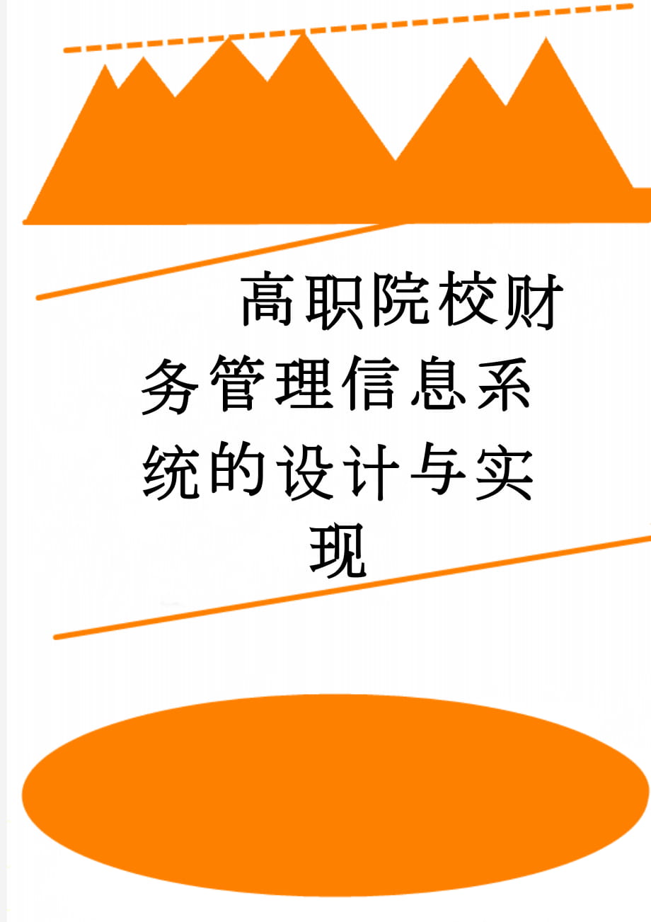 高职院校财务管理信息系统的设计与实现(67页).doc_第1页