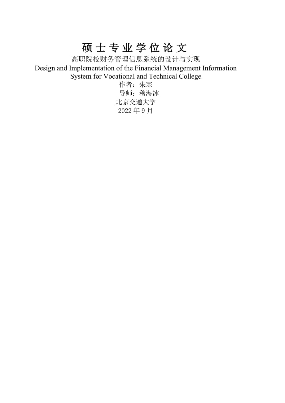 高职院校财务管理信息系统的设计与实现(67页).doc_第2页