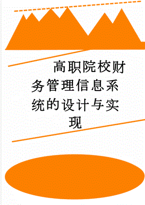 高职院校财务管理信息系统的设计与实现(67页).doc