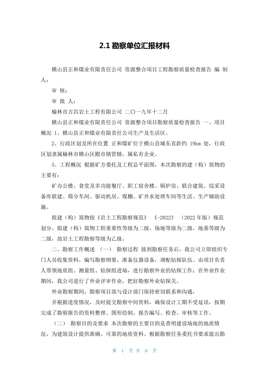 2.1勘察单位汇报材料.docx_第1页