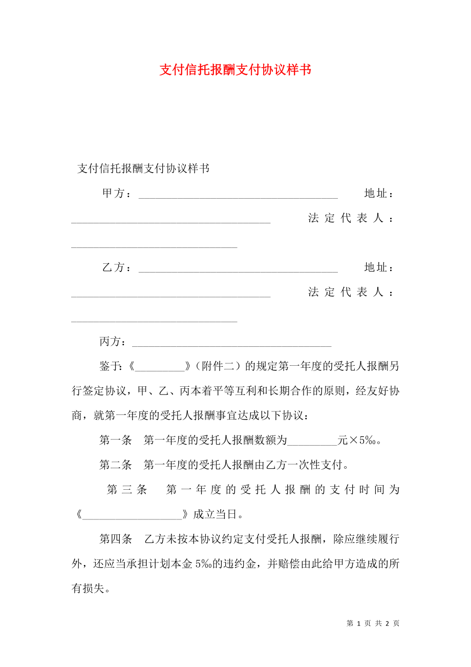 支付信托报酬支付协议样书.doc_第1页