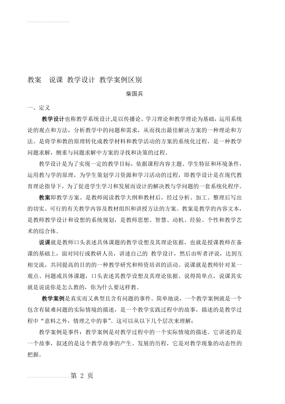 教案说课 教学设计 教学案例区别(7页).doc_第2页