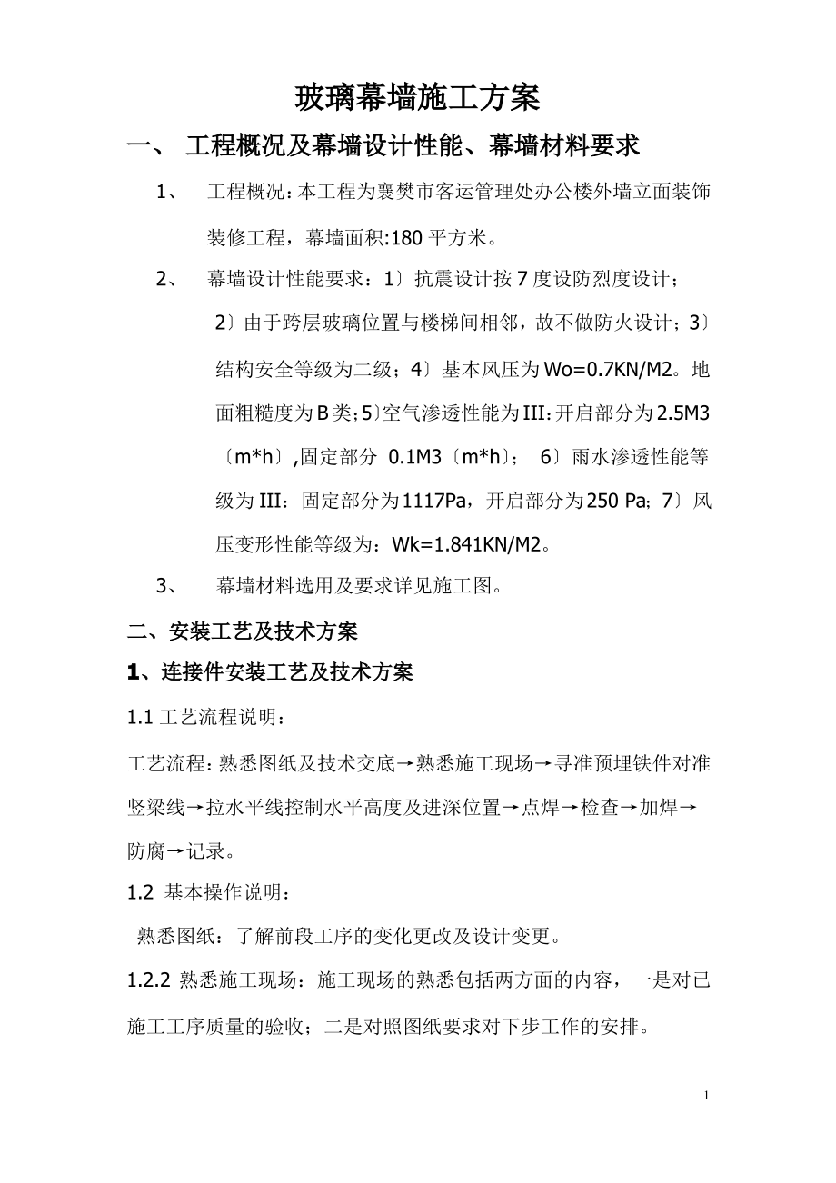 玻璃幕墙专项施工方案.pdf_第1页