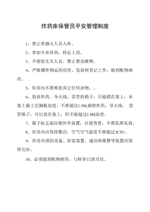 炸药库保管员安全管理制度.docx