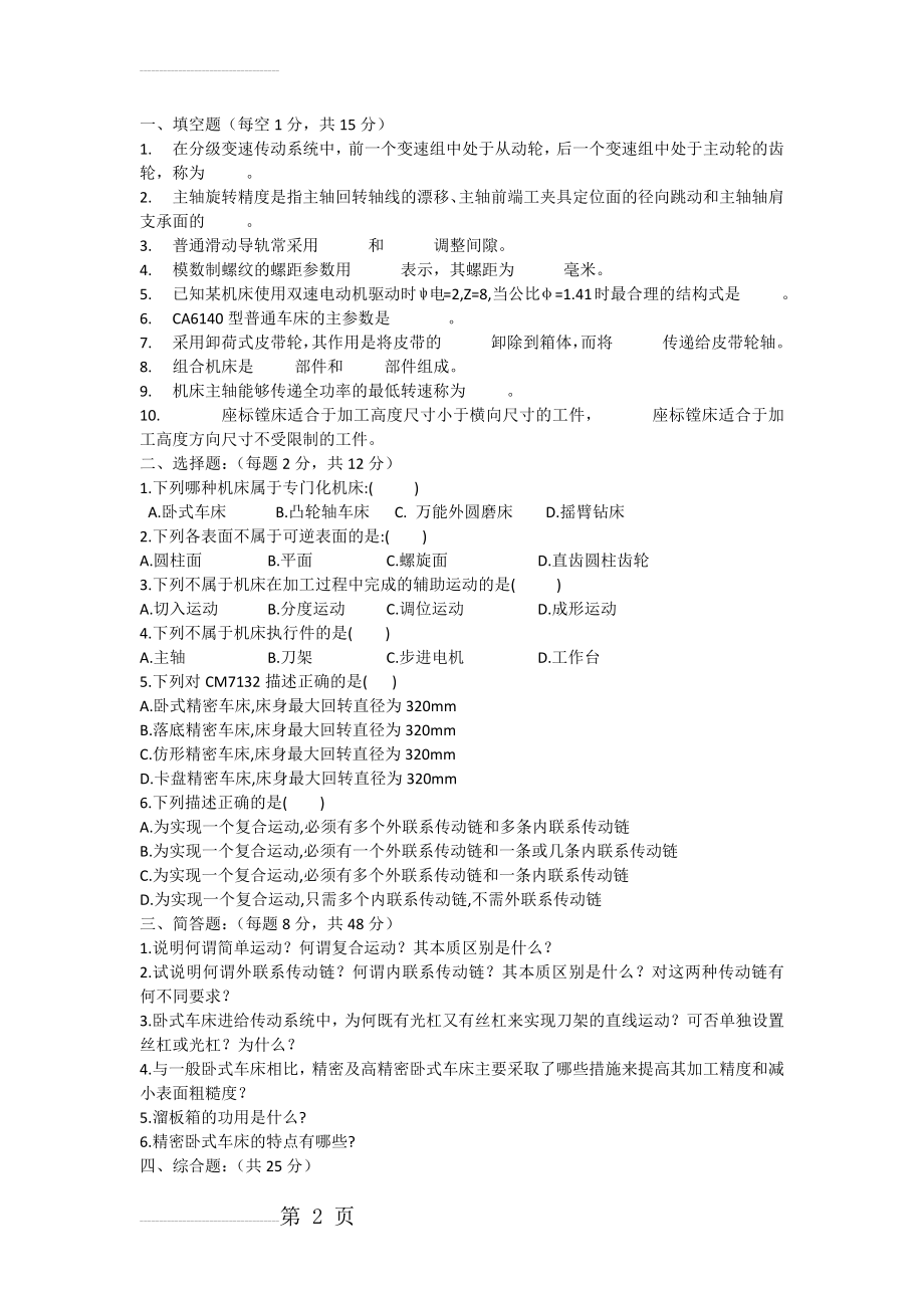 金属切削机床试题及答案(4页).doc_第2页