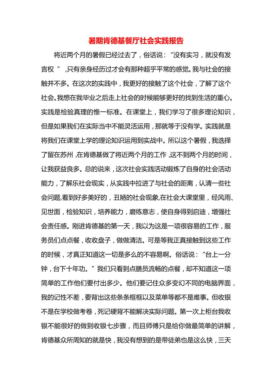 暑期肯德基餐厅社会实践报告.docx_第1页