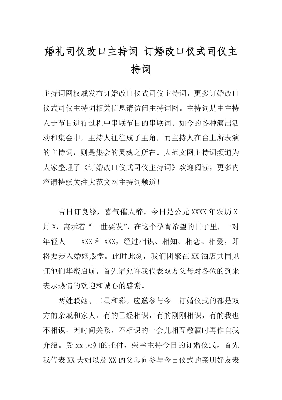 婚礼司仪改口主持词 订婚改口仪式司仪主持词.docx_第1页