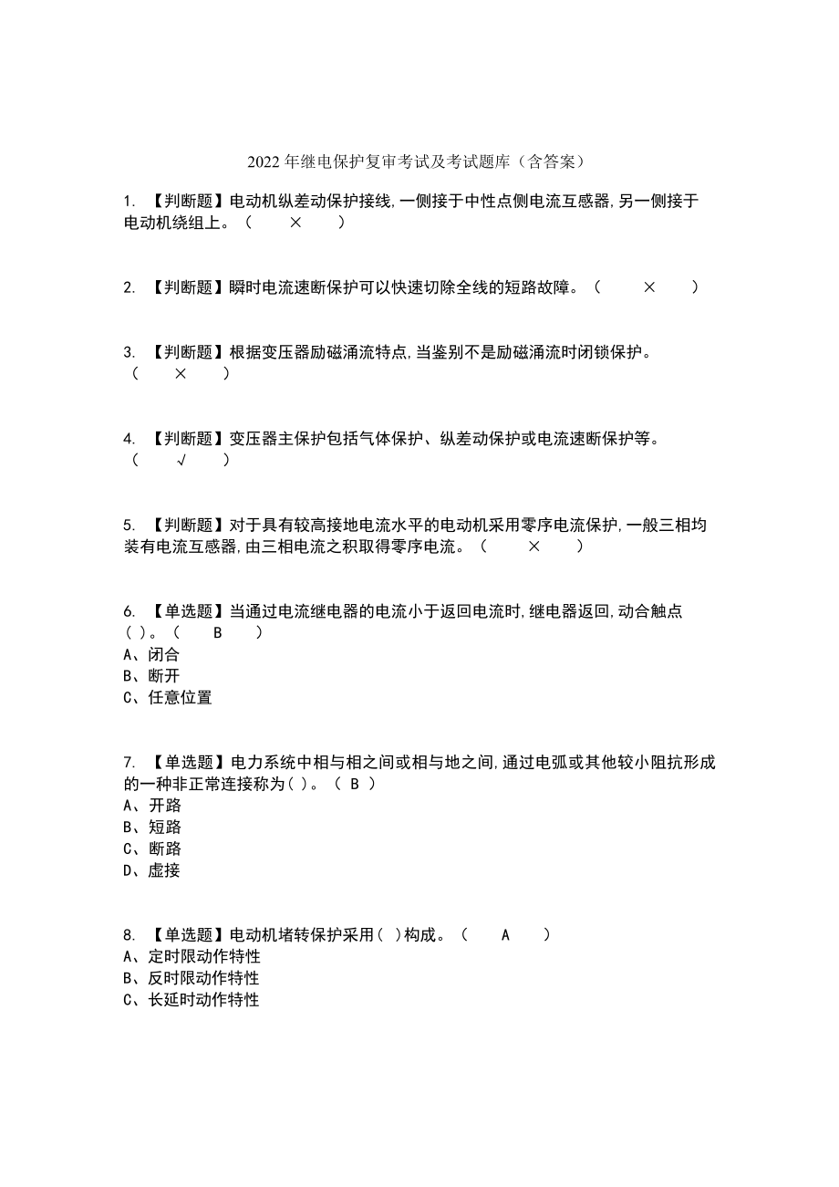 2022年继电保护复审考试及考试题库及答案.docx_第1页