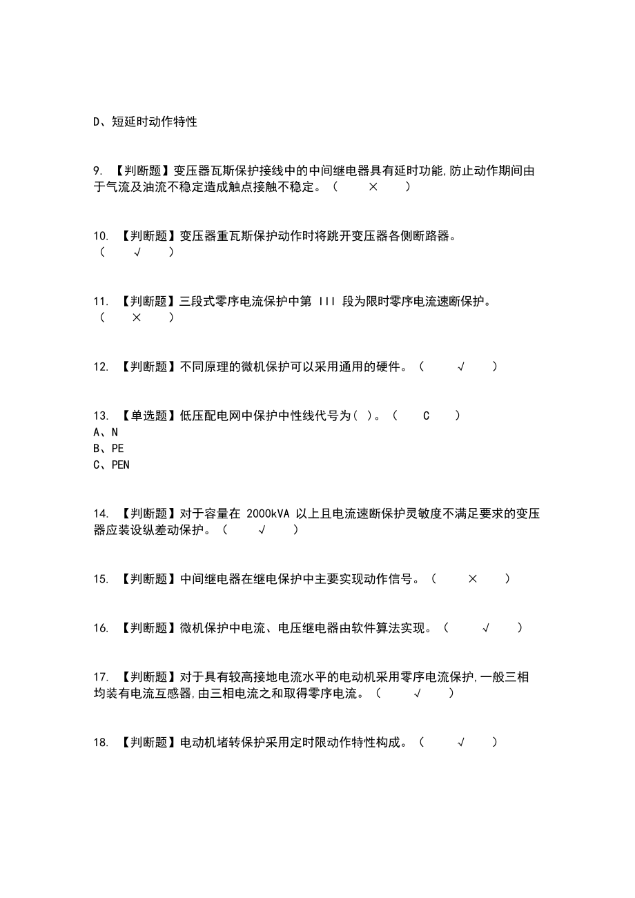 2022年继电保护复审考试及考试题库及答案.docx_第2页