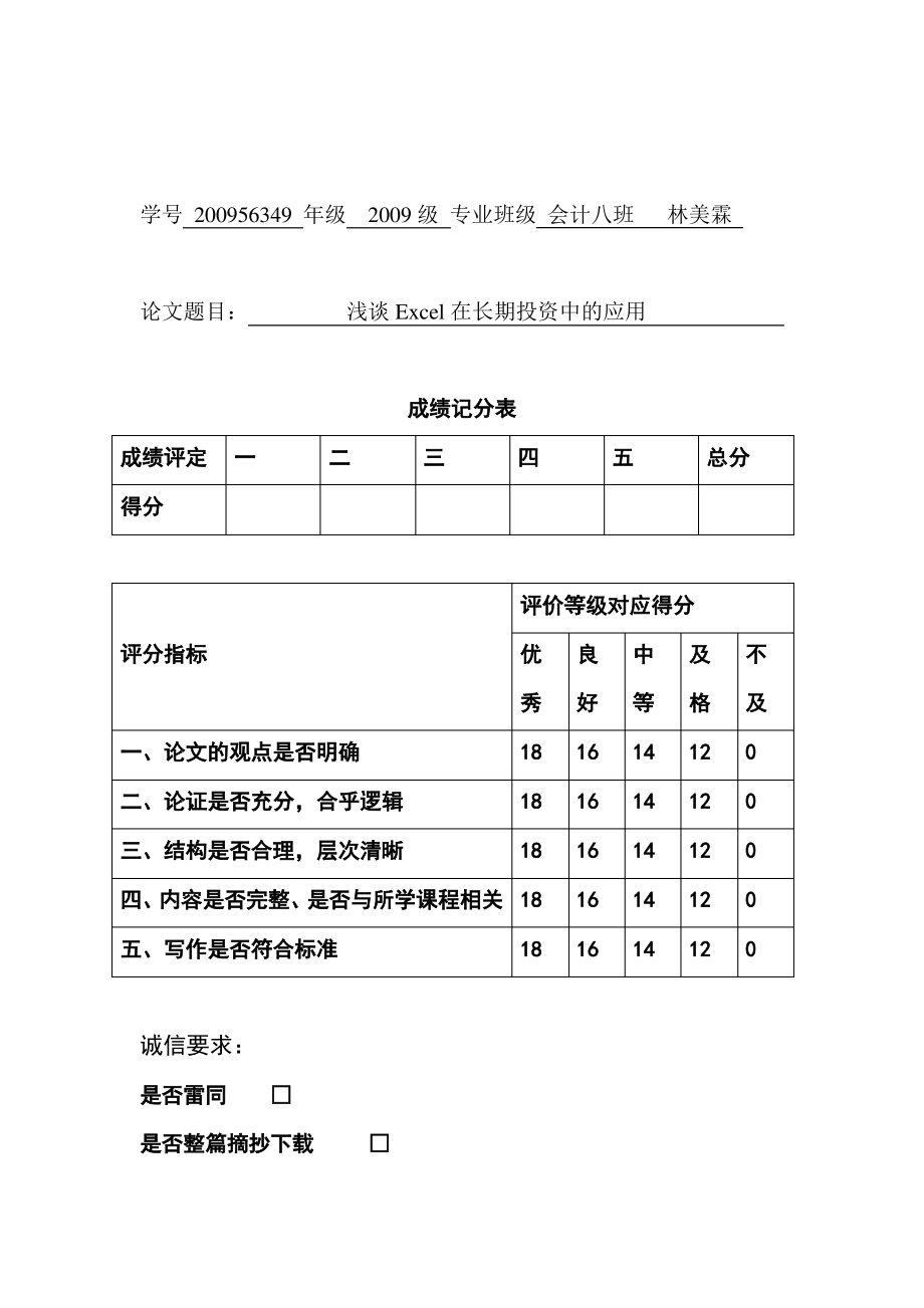 浅谈Excel在长期投资中的应用.pdf_第1页