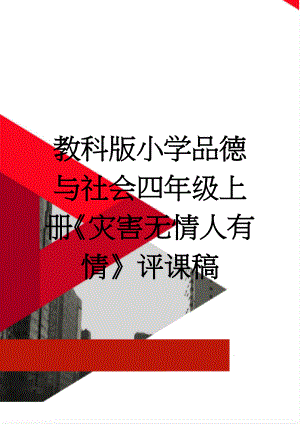 教科版小学品德与社会四年级上册《灾害无情人有情》评课稿(3页).doc