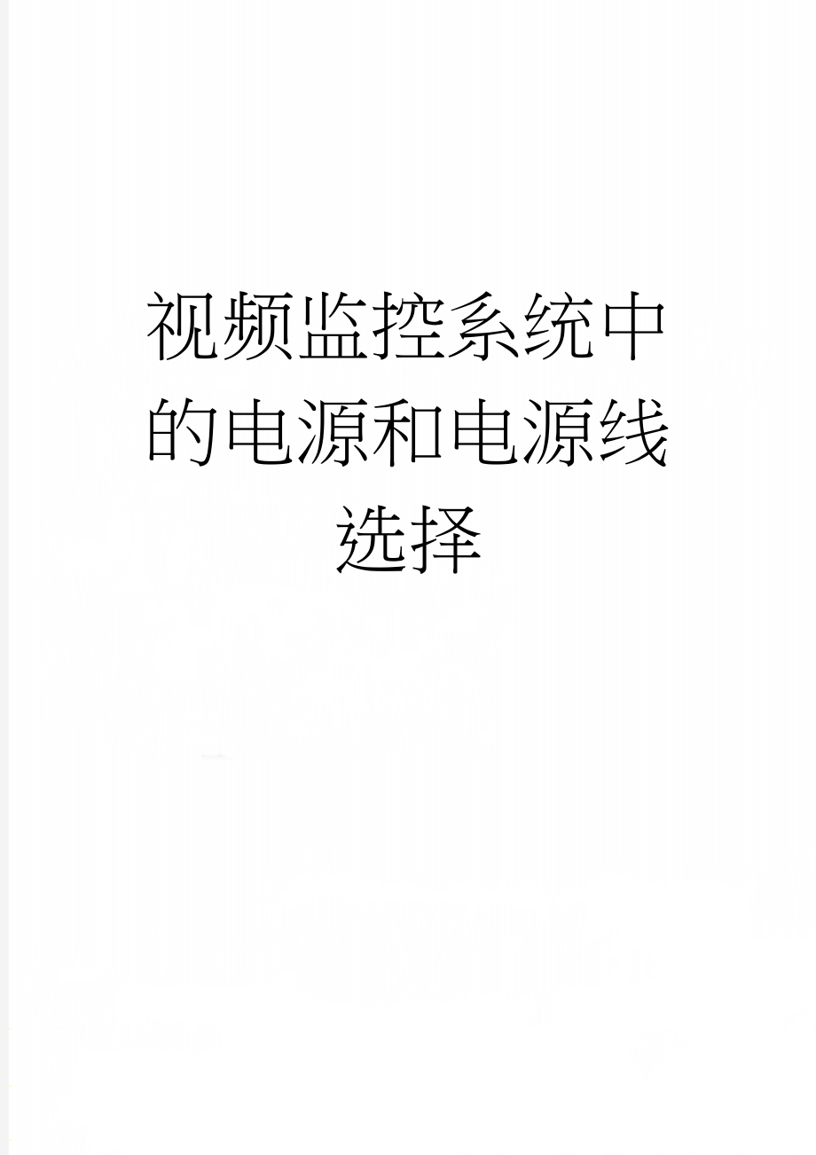 视频监控系统中的电源和电源线选择(7页).doc_第1页