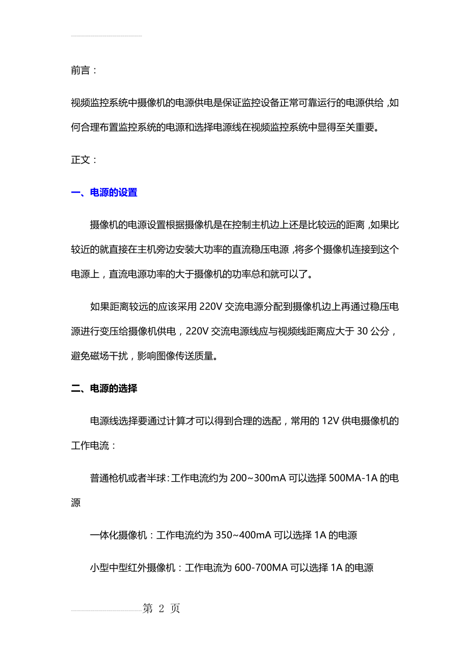 视频监控系统中的电源和电源线选择(7页).doc_第2页