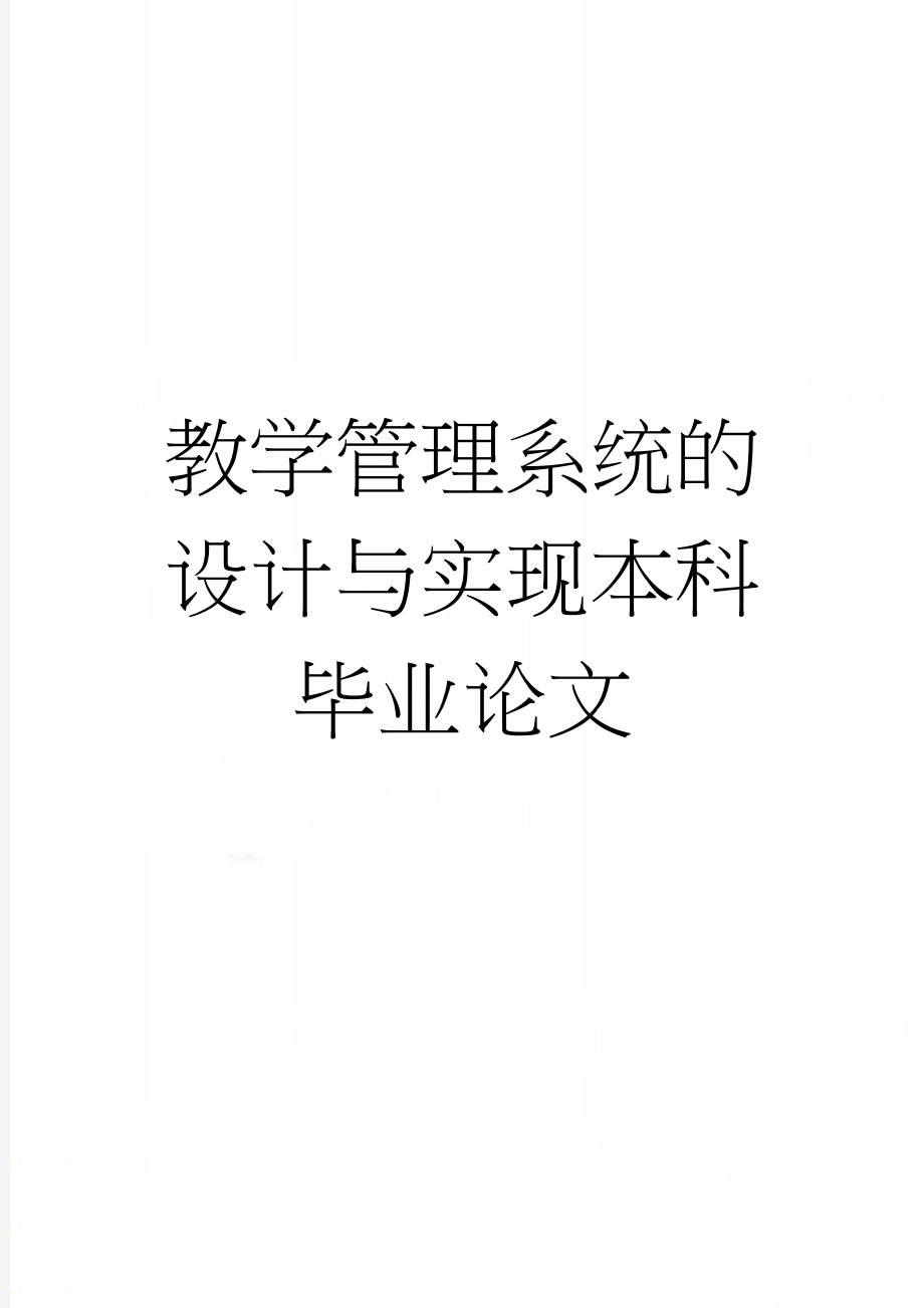 教学管理系统的设计与实现本科毕业论文(30页).doc_第1页