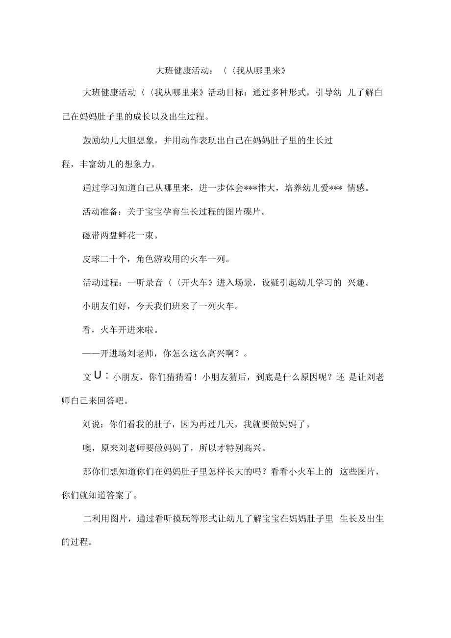 大班健康活动：《我从哪里来》.pdf_第1页