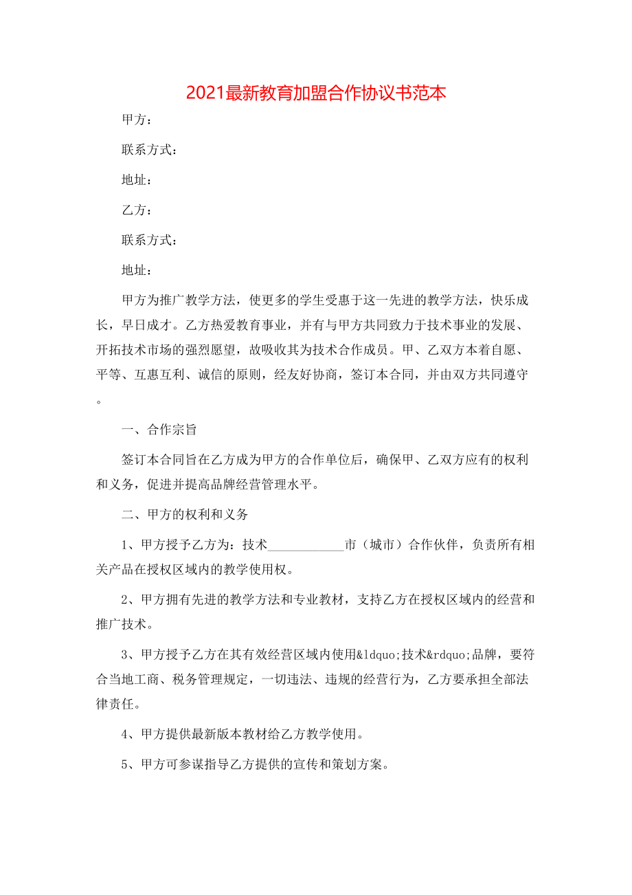 最新教育加盟合作协议书范本.doc_第1页