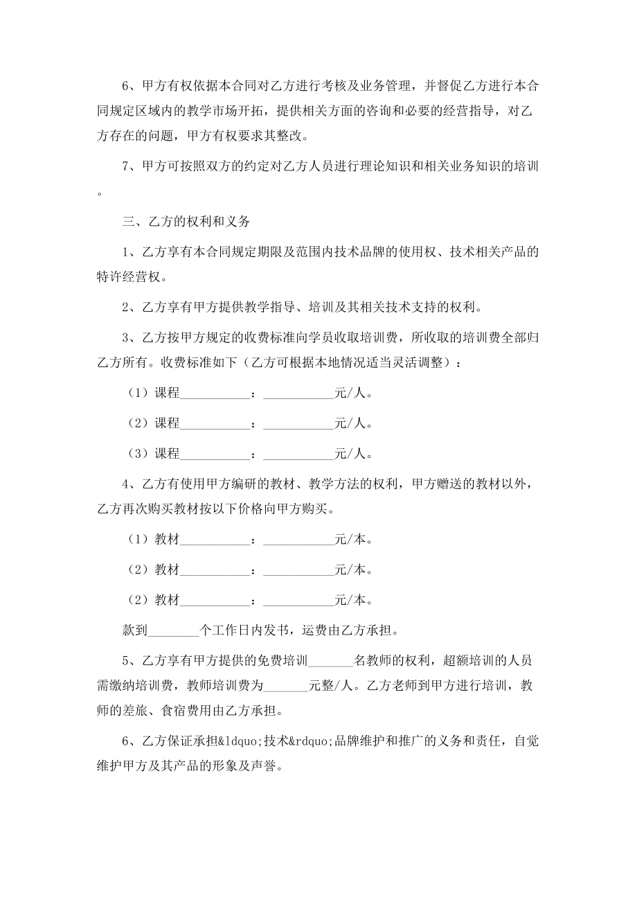 最新教育加盟合作协议书范本.doc_第2页