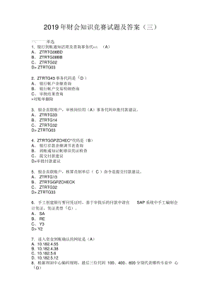 2019年财会知识竞赛试题及答案(三).pdf