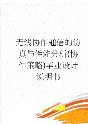 无线协作通信的仿真与性能分析(协作策略)毕业设计说明书(37页).doc