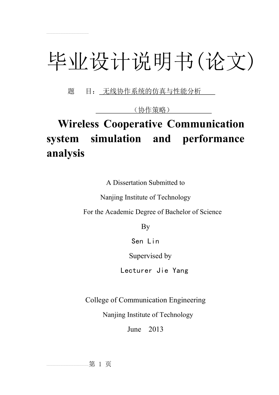 无线协作通信的仿真与性能分析(协作策略)毕业设计说明书(37页).doc_第2页