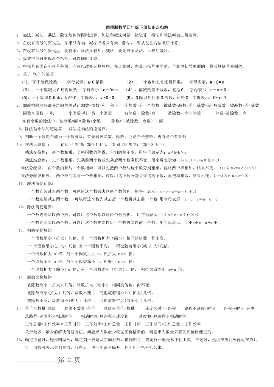 西师版数学四年级下册知识点归纳(4页).doc_第2页