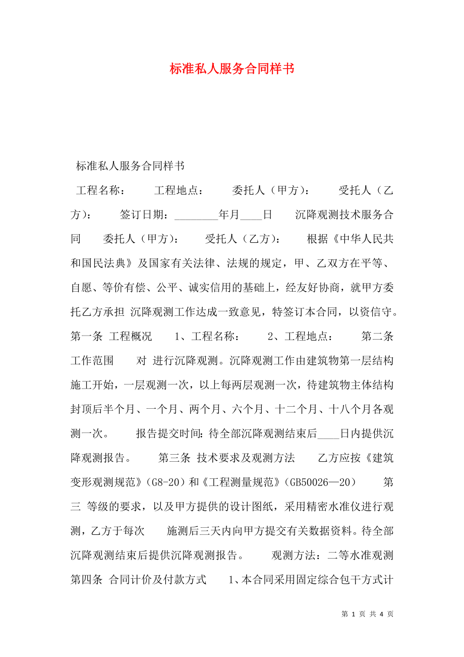 标准私人服务合同样书.doc_第1页