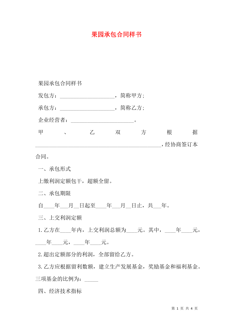 果园承包合同样书.doc_第1页