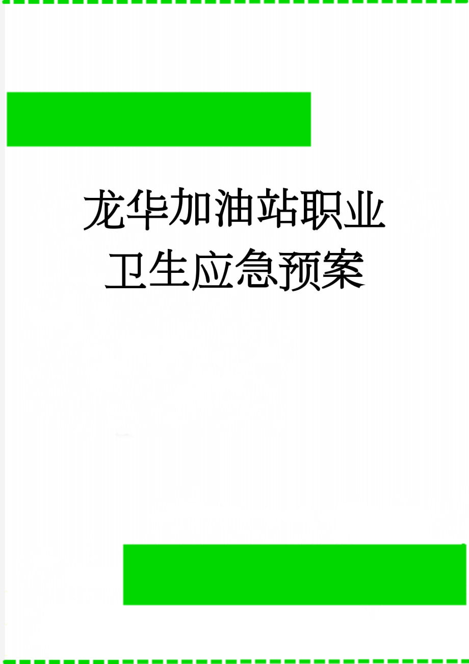 龙华加油站职业卫生应急预案(5页).doc_第1页