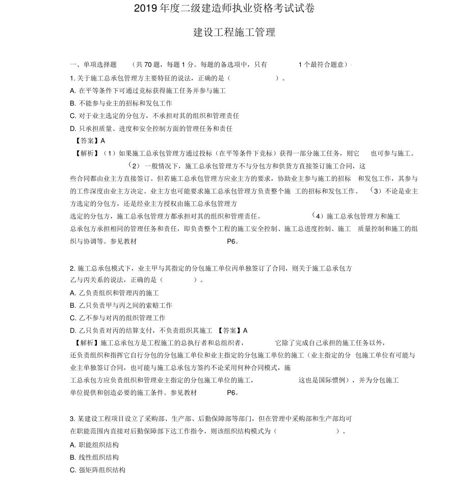 2019年二级建造师考试《建设工程施工管理》真题.pdf_第1页